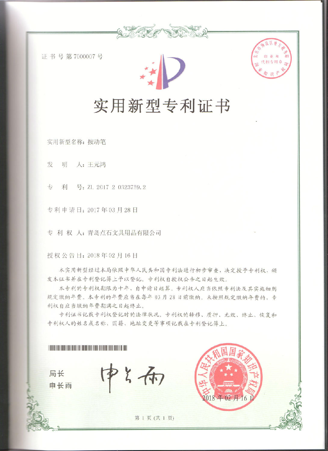 按动BBV体育竞技|中国有限公司官网实用新型专利证书