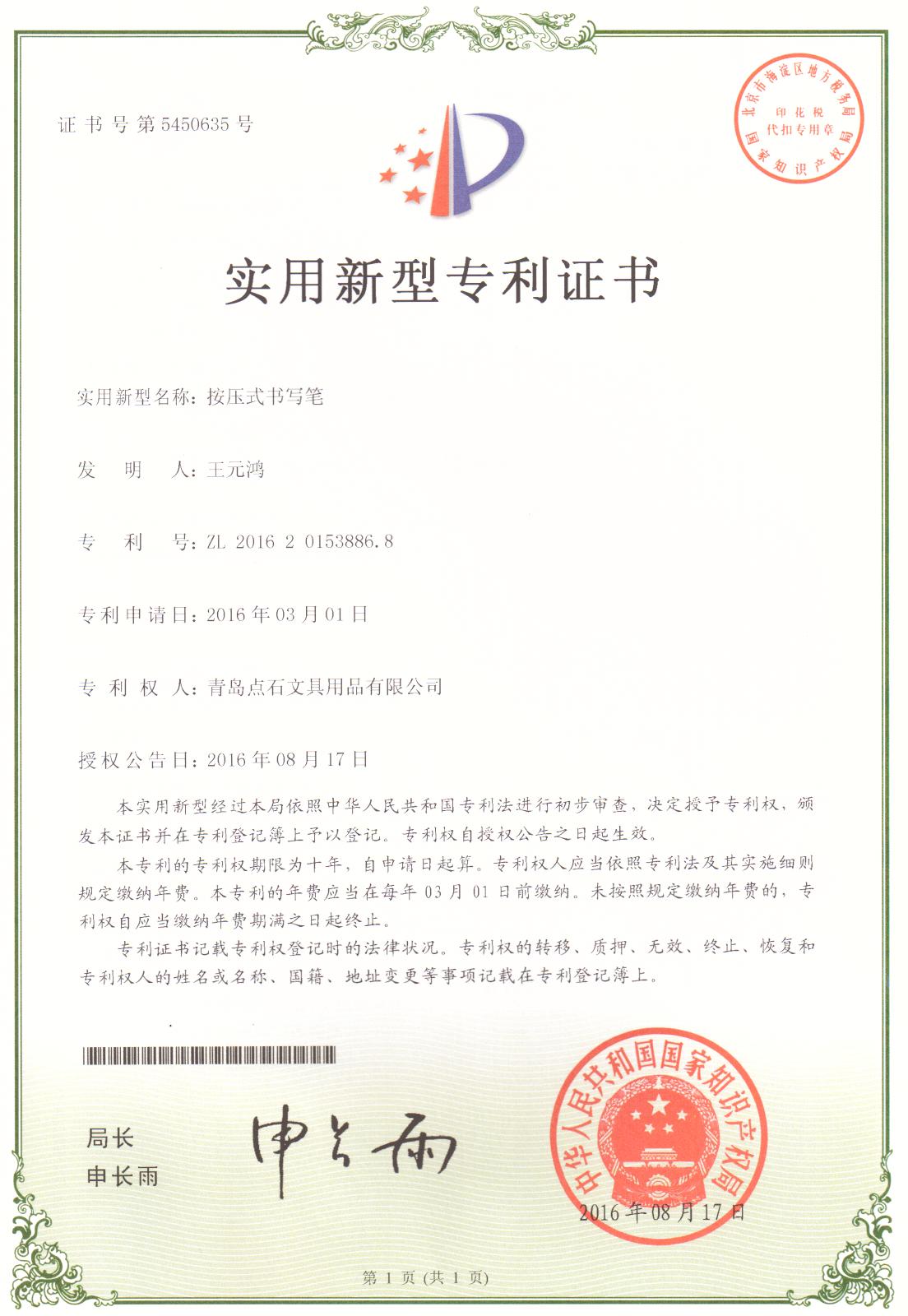 按压式书写BBV体育竞技|中国有限公司官网实用新型证书